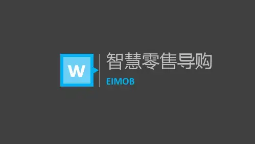 智慧零售导购搭建及介绍