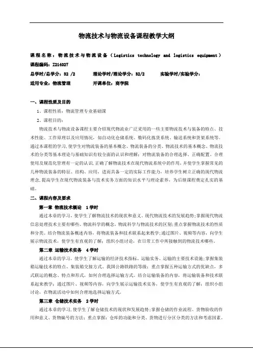 物流技术与物流设备教学大纲