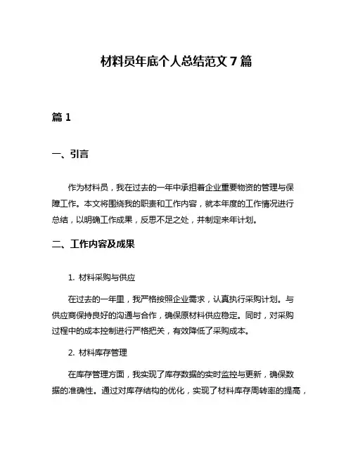 材料员年底个人总结范文7篇