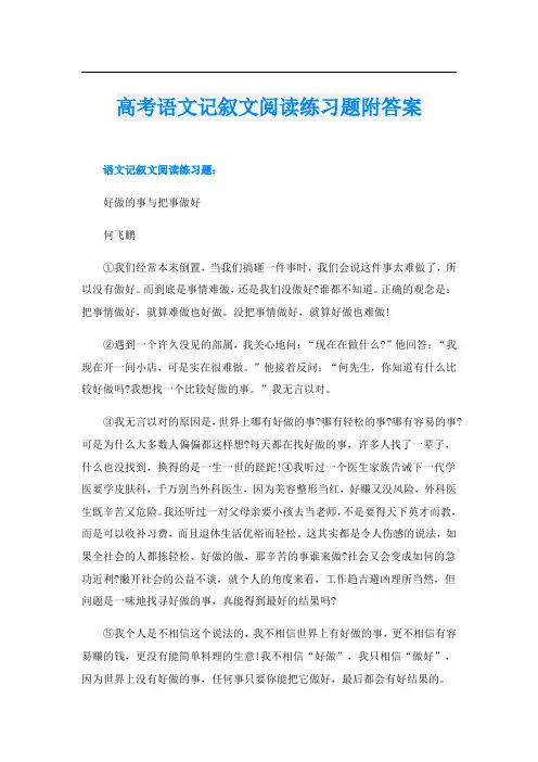 高考语文记叙文阅读练习题附答案