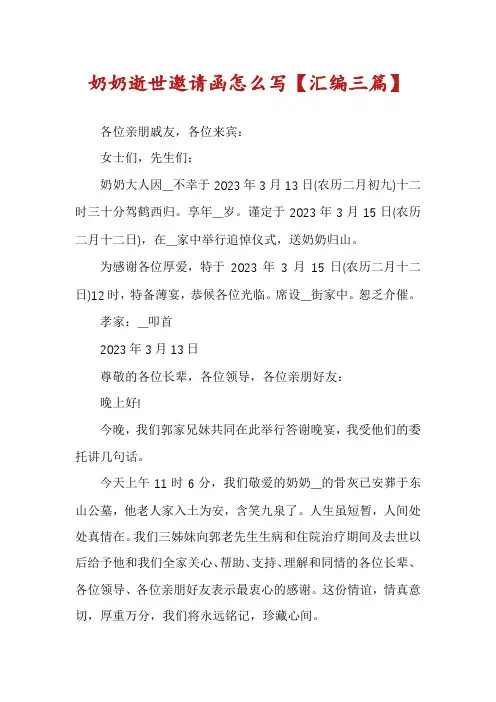 奶奶逝世邀请函怎么写【汇编三篇】