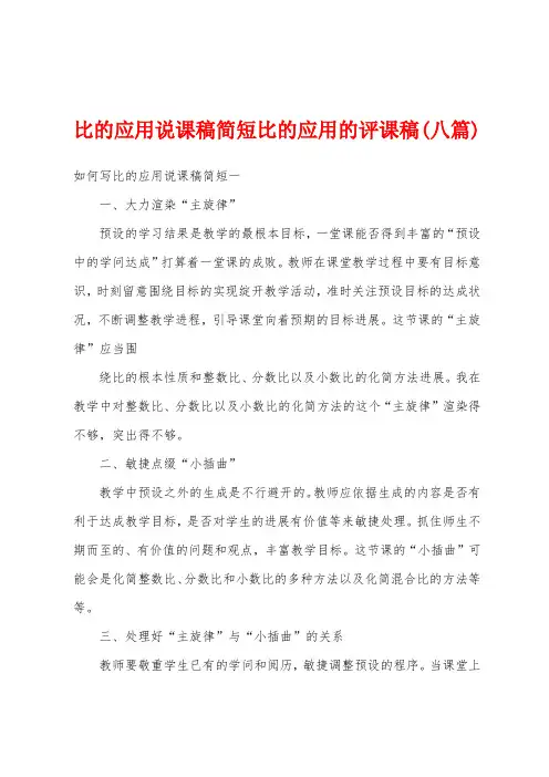 比的应用说课稿简短比的应用的评课稿(八篇)