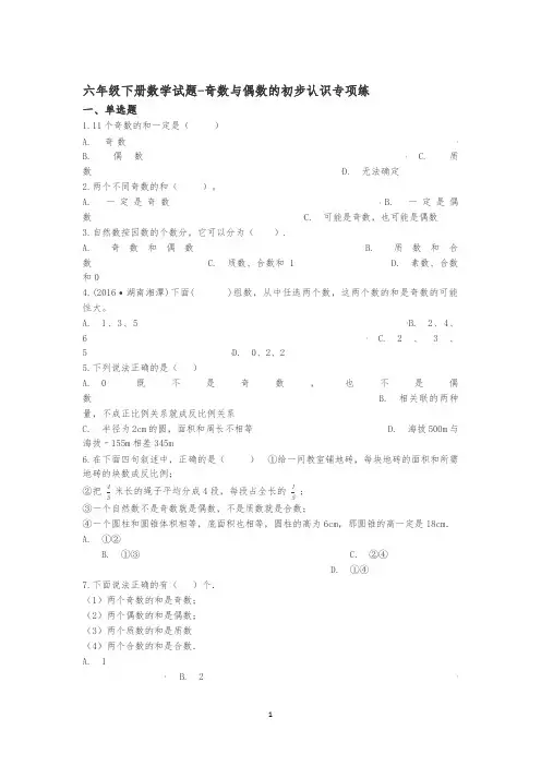 【精品】六年级下册数学总复习试题-奇数与偶数的初步认识通用版(含答案)