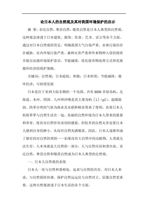 论日本人的自然观及其对我国环境保护的启示