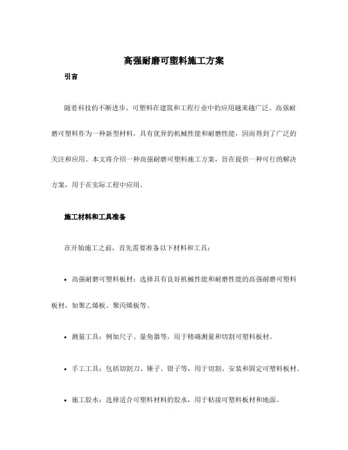 高强耐磨可塑料施工方案