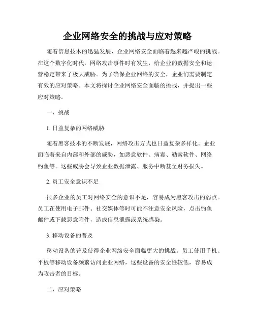 企业网络安全的挑战与应对策略