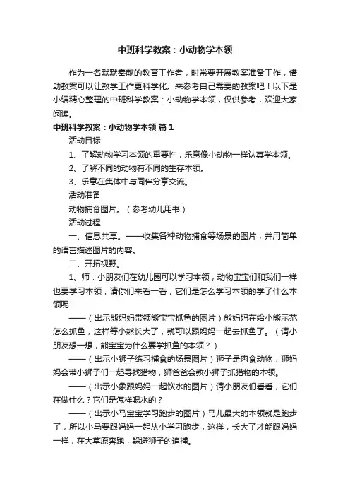 中班科学教案：小动物学本领（精选6篇）