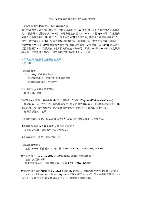 用友T3标准版的服务器和客户端如何联网