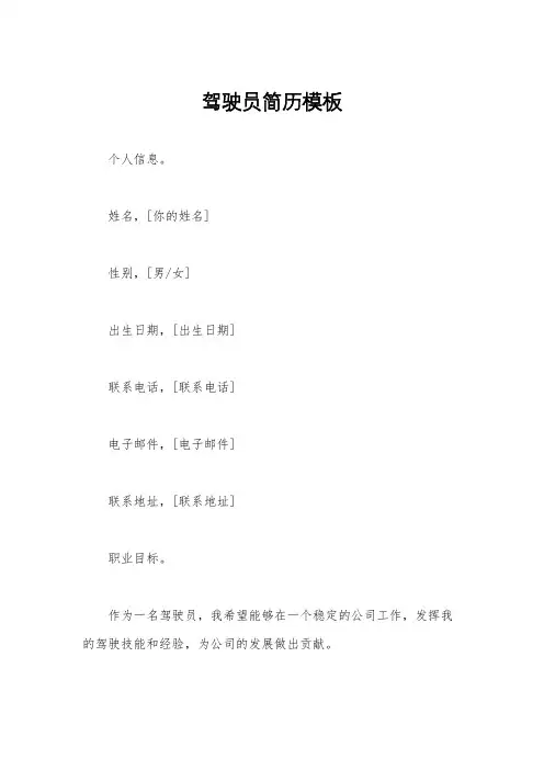 驾驶员简历模板