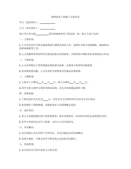 砌体抹灰工程施工合同范本