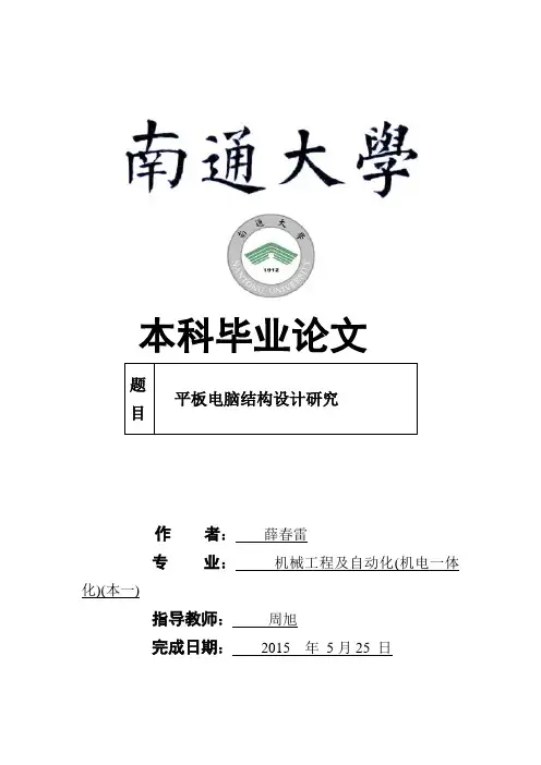 【精品毕设】平板电脑结构设计研究