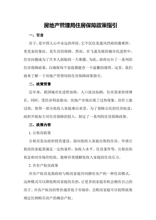 房地产管理局住房保障政策指引
