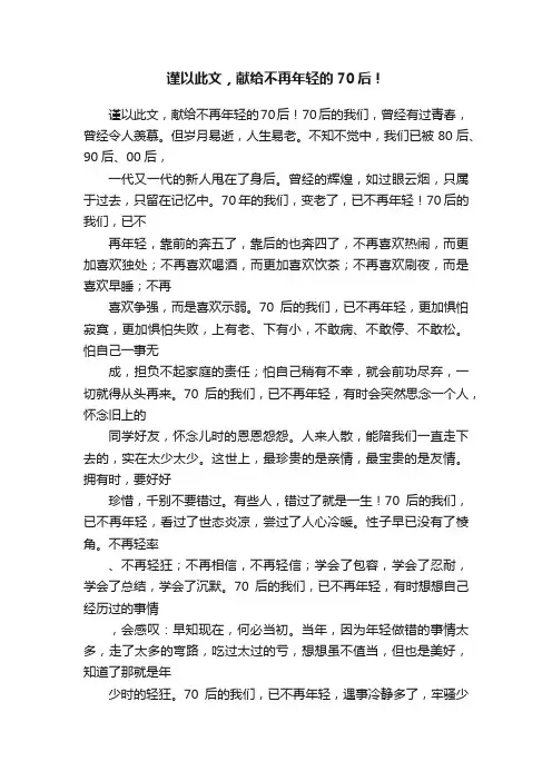 谨以此文，献给不再年轻的70后！