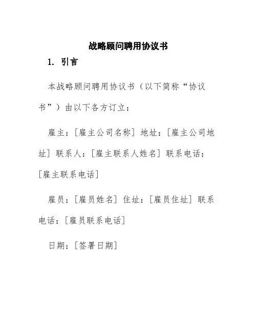 战略顾问聘用协议书