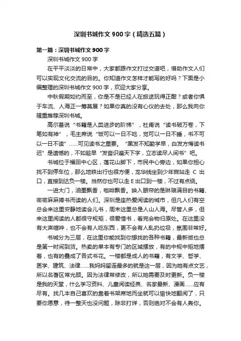 深圳书城作文900字（精选五篇）