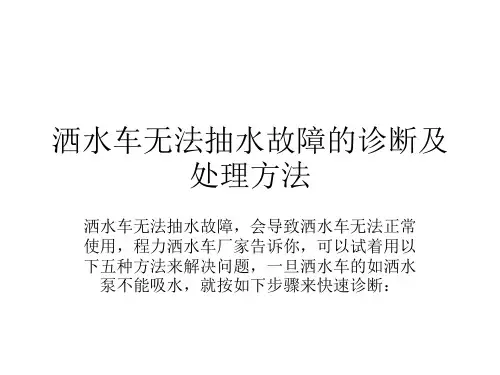 洒水车无法抽水故障的诊断及处理方法
