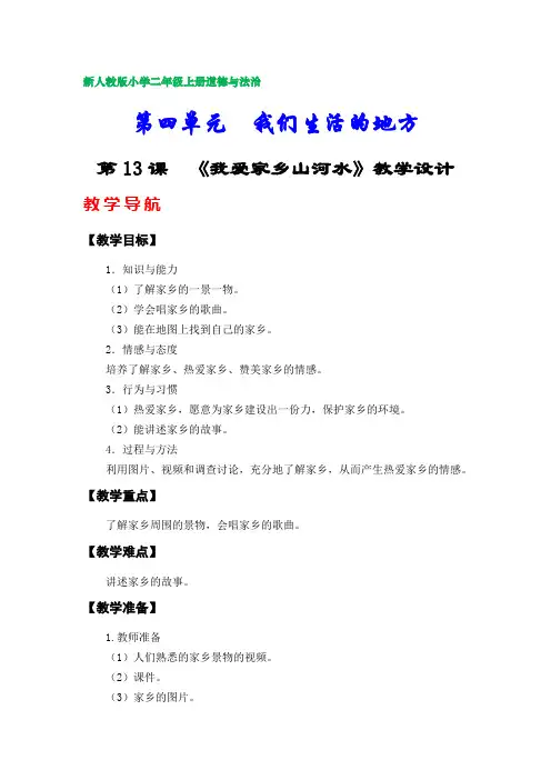 新人教版(部编版)部编版小学二年级上册道德与法治教案(第四单元)