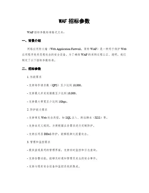 WAF招标参数