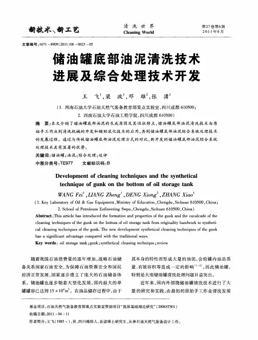储油罐底部油泥清洗技术进展及综合处理技术开发
