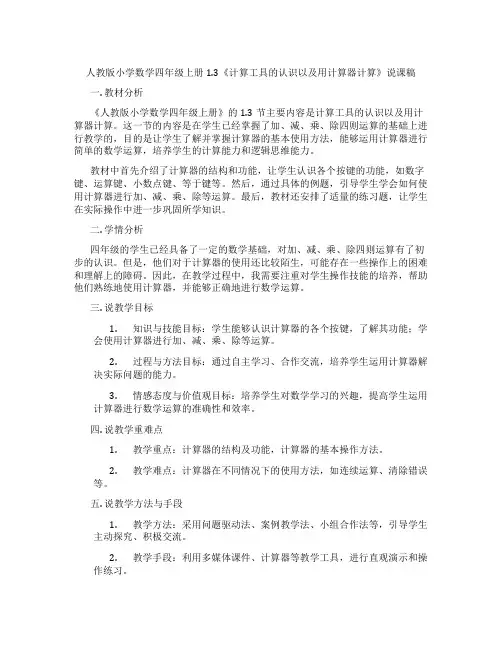 人教版小学数学四年级上册1.3《计算工具的认识以及用计算器计算》说课稿