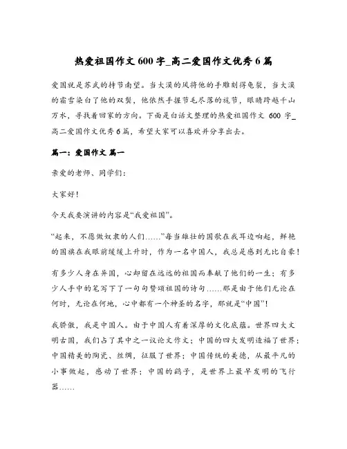 热爱祖国作文600字_高二爱国作文优秀6篇