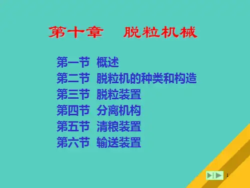 脱粒机械的种类与构造(ppt 147页)