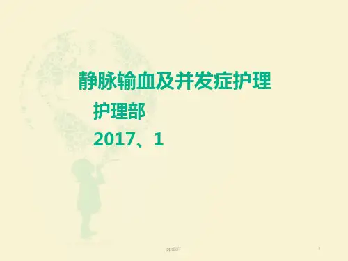 静脉输血  ppt课件