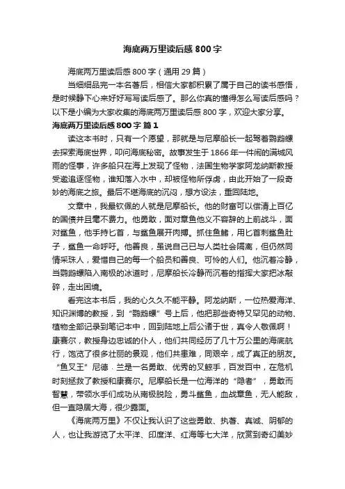 海底两万里读后感800字（通用29篇）