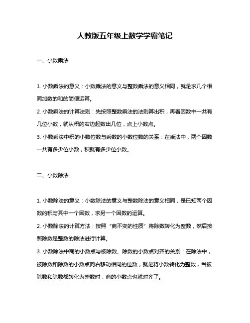 人教版五年级上数学学霸笔记