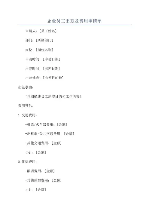 企业员工出差及费用申请单
