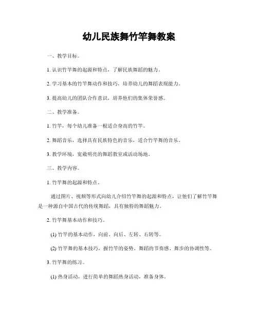幼儿民族舞竹竿舞教案