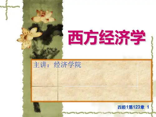 《西方经济学》PPT课件