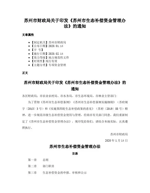 苏州市财政局关于印发《苏州市生态补偿资金管理办法》的通知