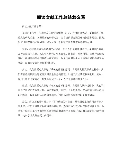 阅读文献工作总结怎么写
