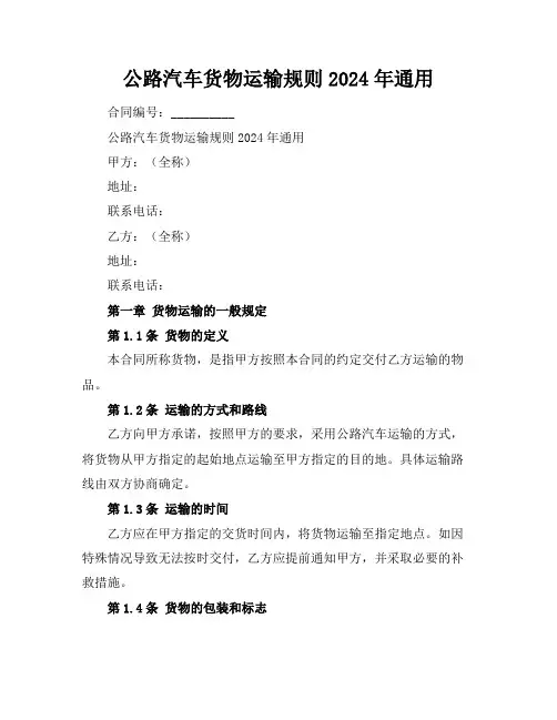 公路汽车货物运输规则2024年通用