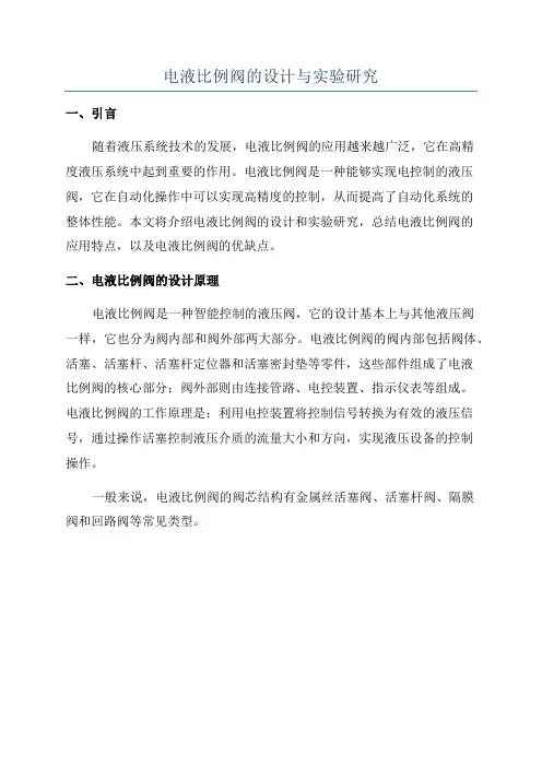 电液比例阀的设计与实验研究