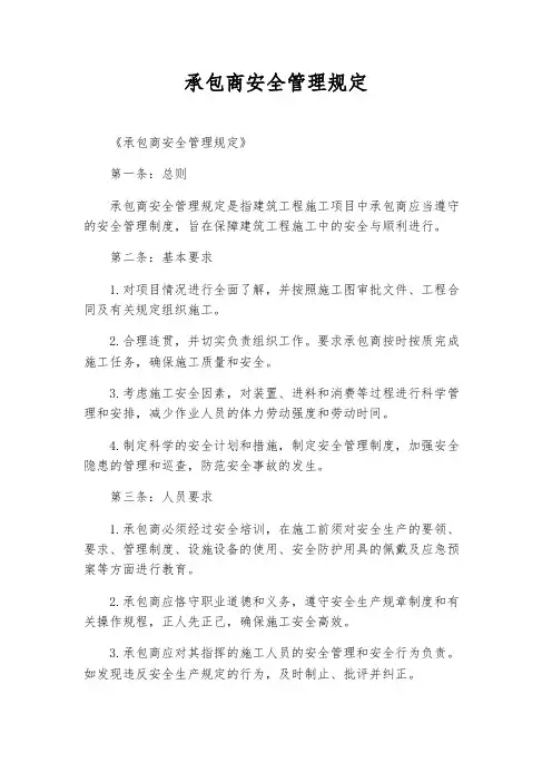 承包商安全管理规定