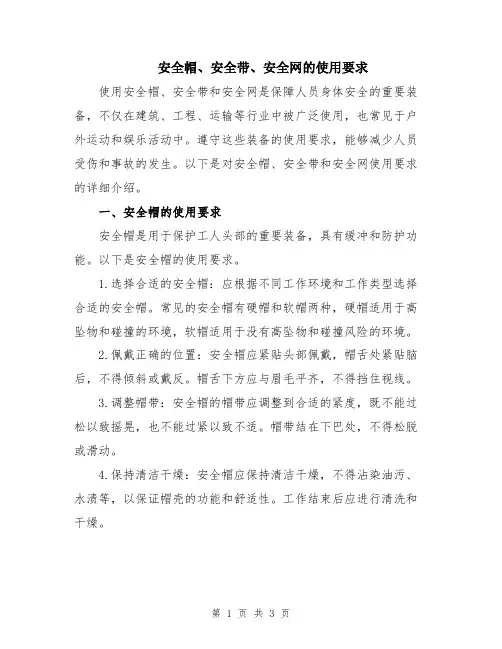 安全帽、安全带、安全网的使用要求