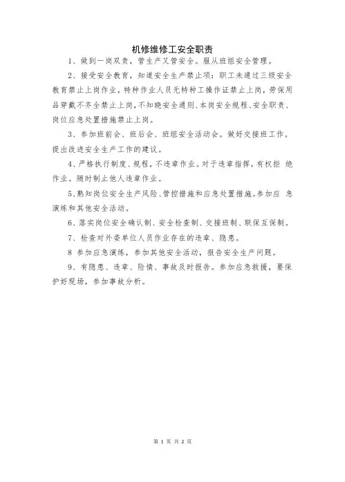 机修维修工安全职责