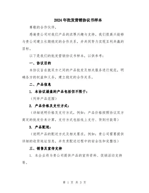 2024年批发营销协议书样本