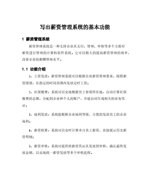 写出薪资管理系统的基本功能