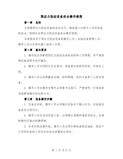预应力张拉设备安全操作规程（3篇）