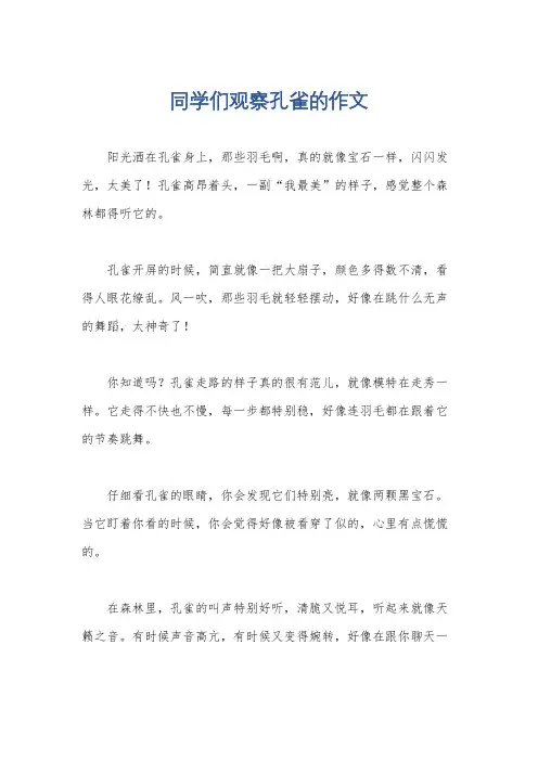 同学们观察孔雀的作文