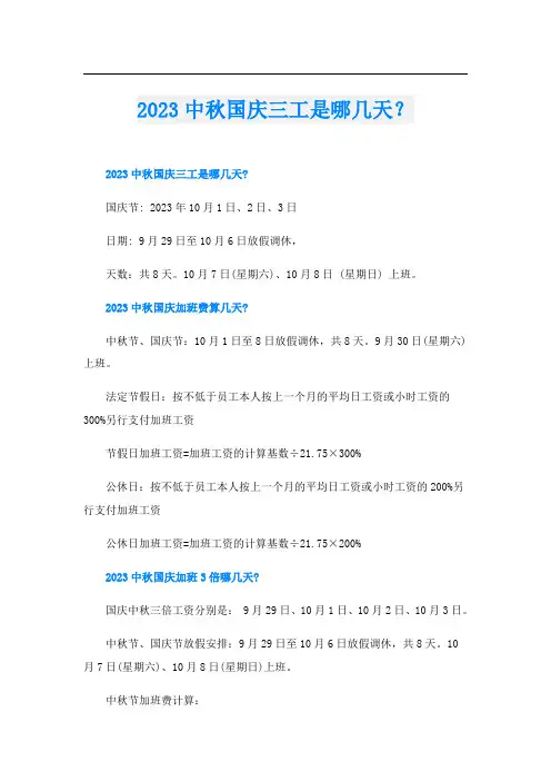 2023中秋国庆三工是哪几天？