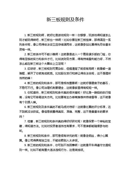 新三板规则及条件