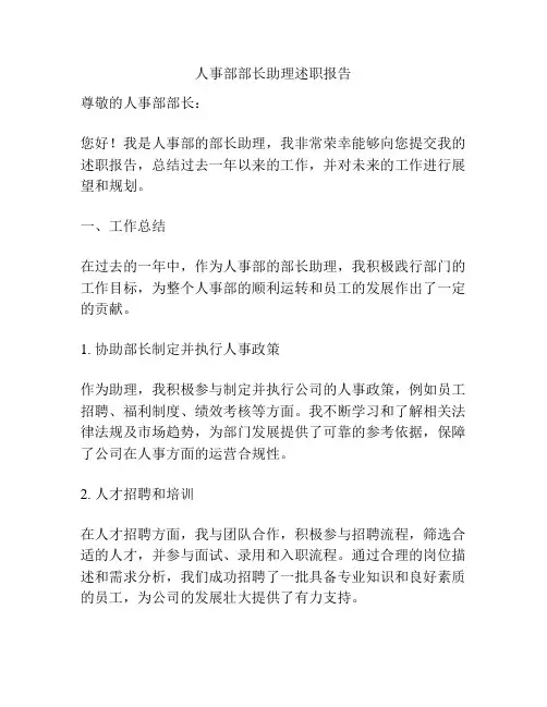 人事部部长助理述职报告