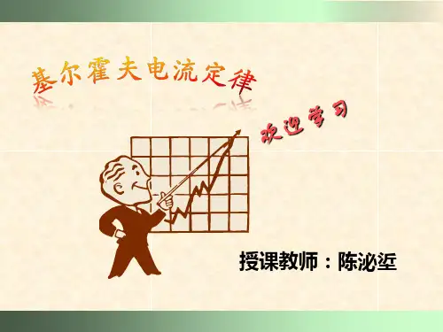 物理—基尔霍夫电流定律(教案)