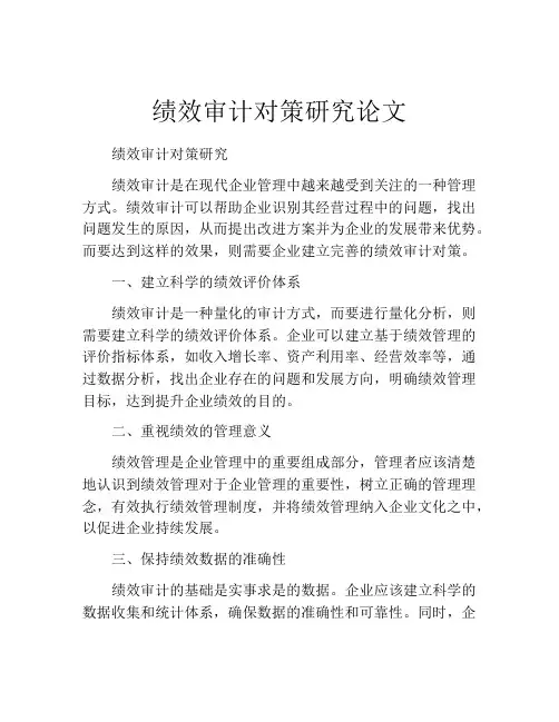 绩效审计对策研究论文