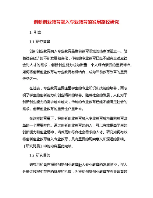创新创业教育融入专业教育的发展路径研究