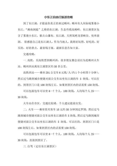 小东江自由行旅游攻略